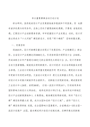 举办重要赛事活动行动计划.docx
