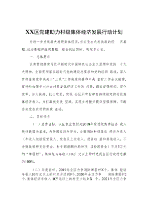 XX区党建助力村级集体经济发展行动计划.docx