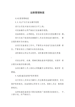 2022《运维管理制度（运维管理制度）》（含生产运行、设施设备维护保养）.docx