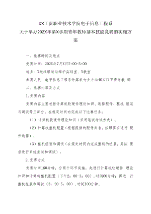 XX工贸职业技术学院电子信息工程系关于举办202X年第X学期青年教师基本技能竞赛的实施方案.docx