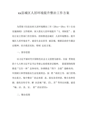 xx县城区人居环境提升整治工作方案.docx