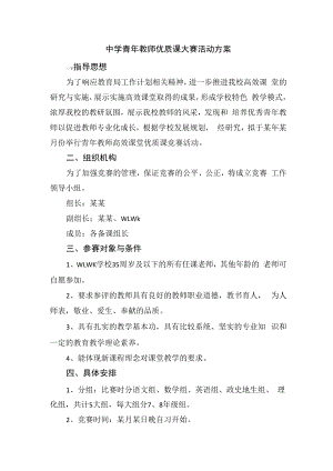中学青年教师优质课大赛活动方案.docx
