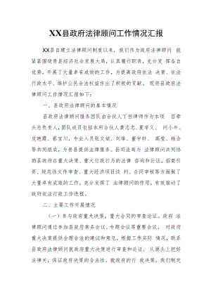 XX县政府法律顾问工作情况汇报.docx