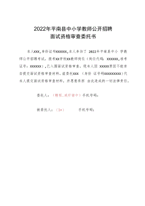 2022年平南县中小学教师公开招聘面试资格审查委托书.docx