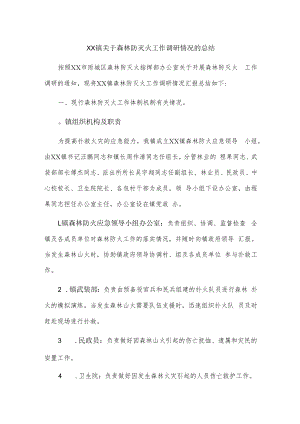 xx镇关于森林防灭火工作调研情况的总结.docx