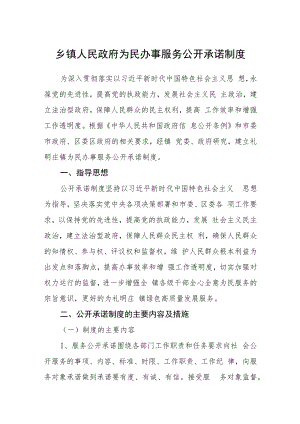 乡镇人民政府为民办事服务公开承诺制度.docx