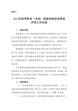 2022年高等教育（本科）国家级教学成果奖评审工作安排.docx