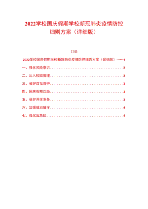 2022学校国庆假期学校新冠肺炎疫情防控细则方案（详细版）.docx