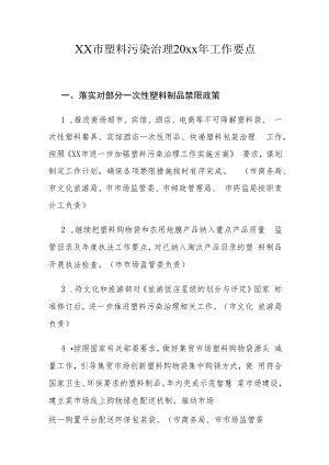 xx市塑料污染治理20xx年工作要点.docx