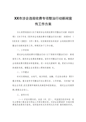 XX市涉企违规收费专项整治行动新闻宣传工作方案.docx