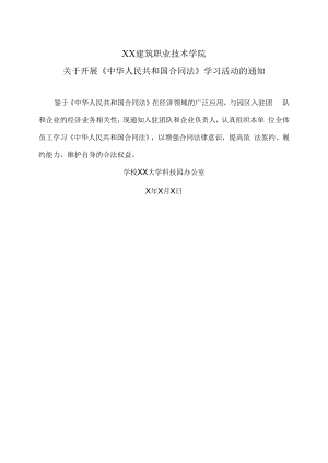 XX建筑职业技术学院关于开展《中华人民共和国合同法》学习活动的通知.docx