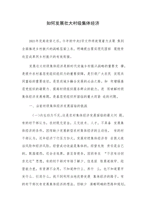 1、如何发展壮大村级集体经济 2、如何发展新型集体经济.docx