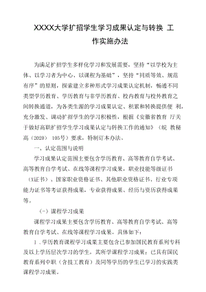 XXXX大学扩招学生学习成果认定与转换工作实施办法.docx