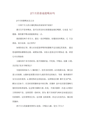 2个月的泰迪能喝水吗.docx