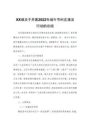 XX镇关于开展2022年端午节村庄清洁行动的总结.docx