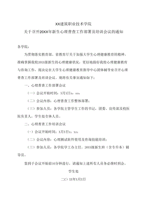 XX建筑职业技术学院关于召开20XX年新生心理普查工作部署及培训会议的通知.docx