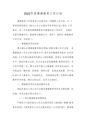 2022年度健康教育工作计划.docx
