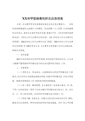 XX市甲型病毒性肝炎应急预案.docx