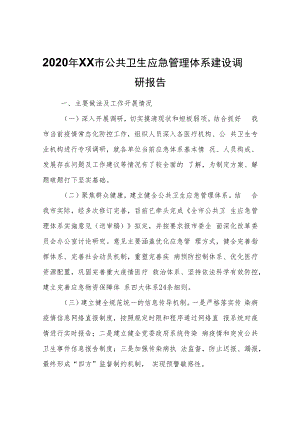 2020年XX市公共卫生应急管理体系建设调研报告.docx