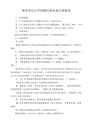 3.事业单位公开招聘结果备案办事指南（2020年10月修订）.docx