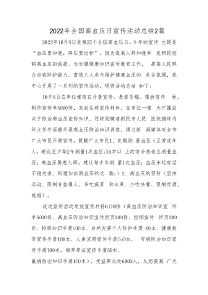 2022年全国高血压日宣传活动总结2篇.docx