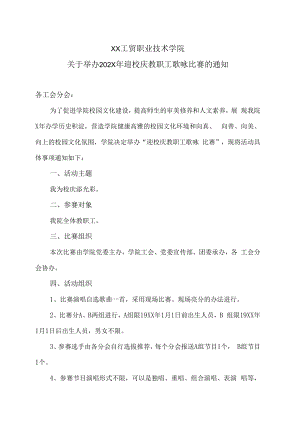 XX工贸职业技术学院关于举办202X年迎校庆教职工歌咏比赛的通知.docx