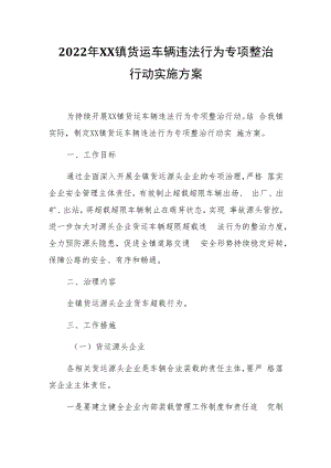 2022年XX镇货运车辆违法行为专项整治行动实施方案.docx
