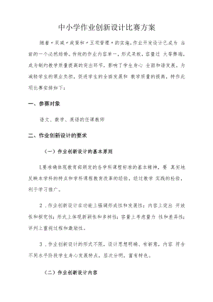 中小学作业创新设计比赛方案.docx