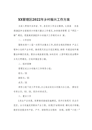 XX管理区2022年乡村振兴工作方案.docx