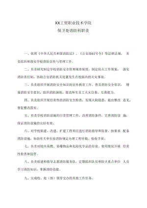 XX工贸职业技术学院保卫处保卫处消防科职责.docx