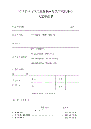 2022年中山市工业互联网与数字赋能平台认定申报书.docx