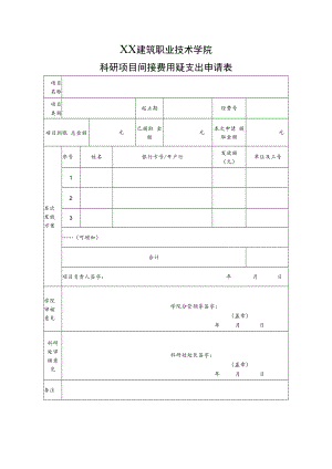 XX建筑职业技术学院科研项目间接费用绩效支出申请表.docx