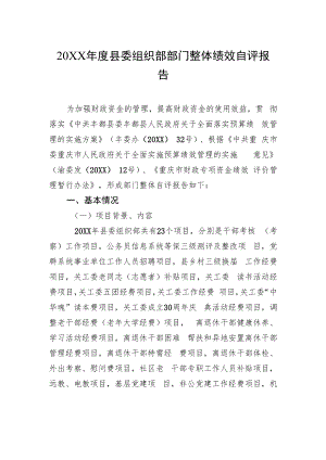 20XX年度县委组织部部门整体绩效自评报告（20220420）.docx