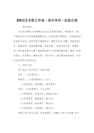 XX社区专职工作者“双月考评”实施方案.docx