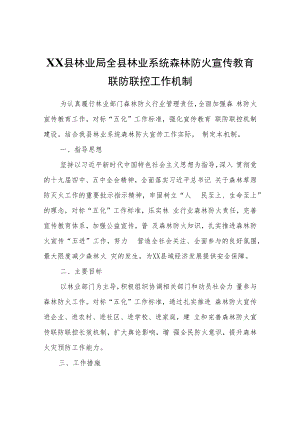XX县林业局全县林业系统森林防火宣传教育联防联控工作机制.docx