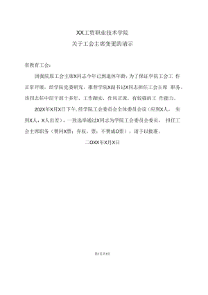 XX工贸职业技术学院关于工会主席变更的请示.docx