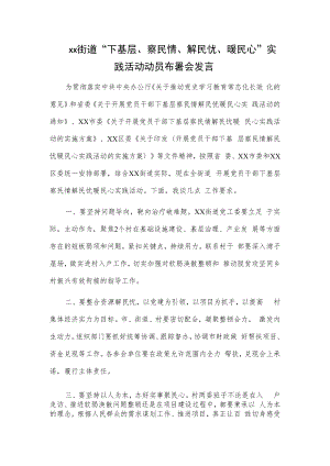 xx街道“下基层、察民情、解民忧、暖民心”实践活动动员布署会发言.docx