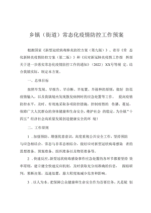 2022年乡镇（街道）常态化疫情防控工作预案.docx