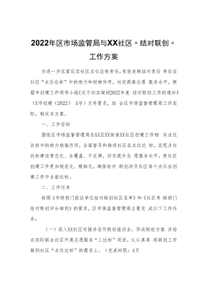 2022年区市场监管局与XX社区“结对联创”工作方案.docx