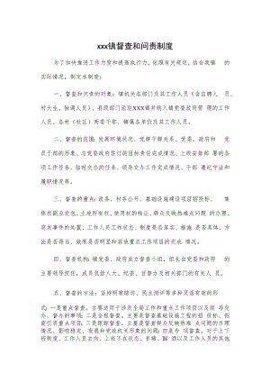 xxx镇督查和问责制度.docx