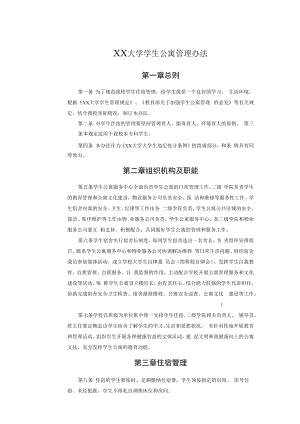 XX大学学生公寓管理办法.docx