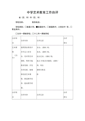中学艺术教育工作自评.docx