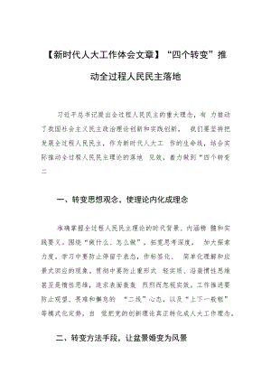 【新时代人大工作体会文章】“四个转变”推动全过程人民民主落地.docx