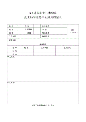 XX建筑职业技术学院勤工助学服务中心成员档案表.docx