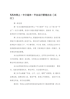 XX市网上“中介超市”平台运行管理办法（试行）.docx