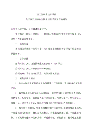 XX工贸职业技术学院关于202X届毕业生图像信息采集工作的通知.docx
