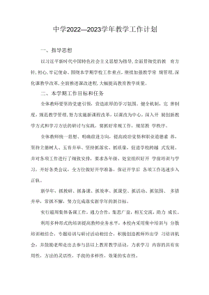 中学2022—2023学年教学工作计划.docx
