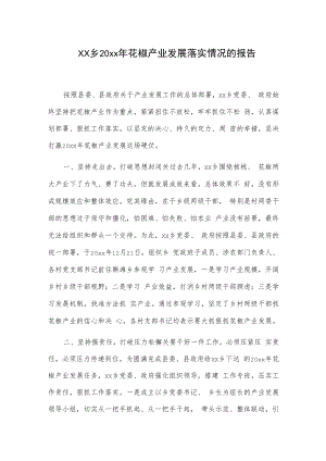 xx乡20xx年花椒产业发展落实情况的报告.docx