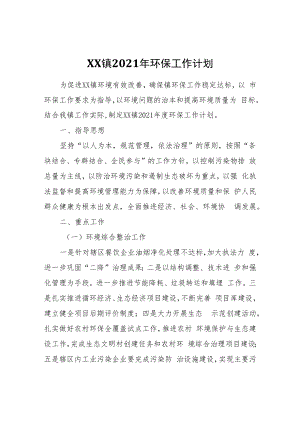 XX镇2021年环保工作计划.docx