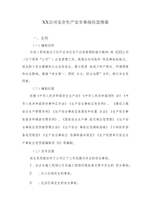 2022《公司安全生产安全事故应急预案》.docx